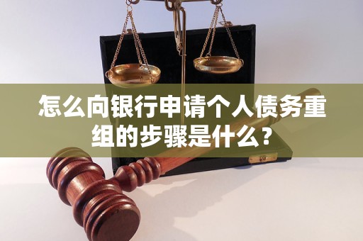 陈巴尔虎怎么向银行申请个人债务重组的步骤是什么？
